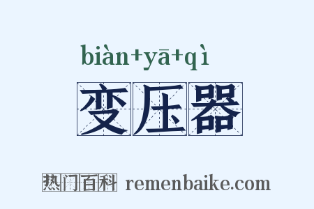 变压器是什么意思的图片